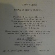 Книга "Писма от моята мелници - Алфонс Доде" - 208 стр., снимка 6 - Художествена литература - 8358409