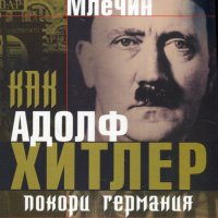 Как Адолф Хитлер покори Германия и половината свят, снимка 1 - Други - 23825353