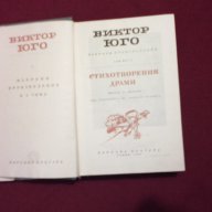 Виктор Юго - избрани произведения в пет тома. Том 5: Стихотворения. Драми, снимка 8 - Художествена литература - 9834965