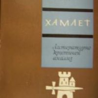 Хамлет: Литературно критичен анализ , снимка 1 - Други - 21860098