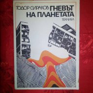 Гневът на планетата-Тодор Сираков, снимка 1 - Художествена литература - 16388523