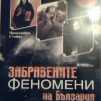Забравените феномени на България - Светла Александрова, снимка 1 - Художествена литература - 24115264