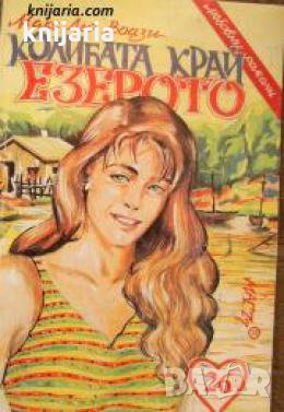 Поредица любовни романи номер 26: Колибата край езерото , снимка 1