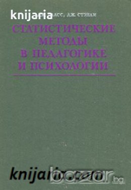 Статистические методы в педагогике и психологии , снимка 1