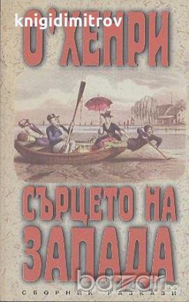 Сърцето на Запада. Сборник разкази.  О'Хенри, снимка 1