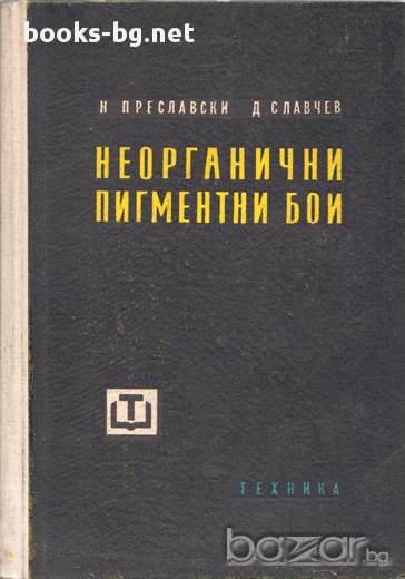 Неорганични пигментни бои,  Д. Славчев, Н. Преславски, снимка 1