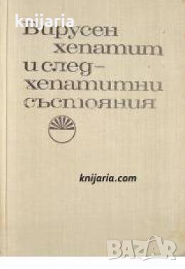 Вирусен хепатит и следхепатитни състояния , снимка 1