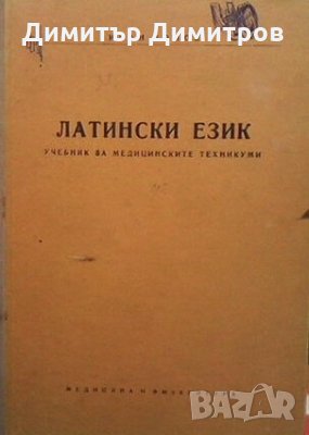 Латински език Иван Попов, снимка 1