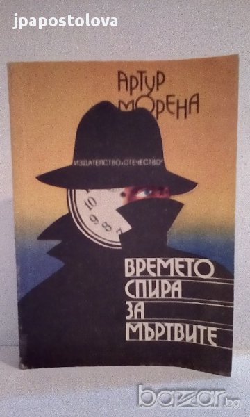 Времето спира за мъртвите - Артур Морена, снимка 1