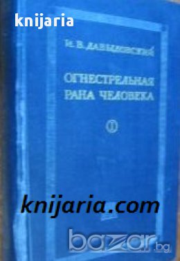 Огнестрельная рана человека. Морфологический и общепатологический анализ , снимка 1