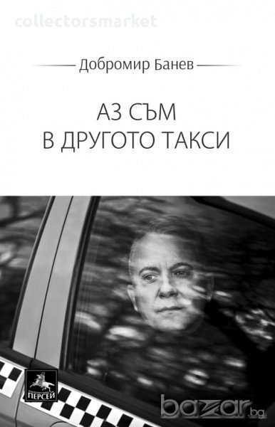 Аз съм в другото такси, снимка 1