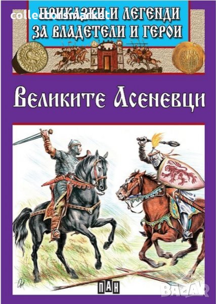 Приказки и легенди за владетели и герои: Великите Асеневци, снимка 1