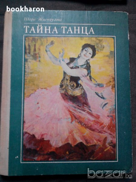 Шара Жиенкулова: Тайна танца, снимка 1