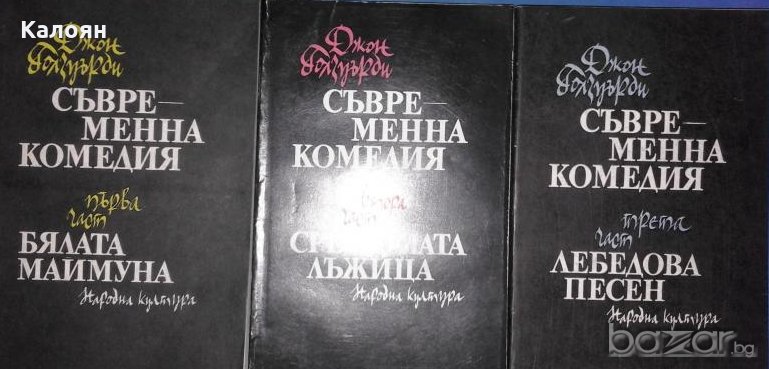 Джон Голзуърди - Съвременна комедия. Част 1-3 (1978), снимка 1