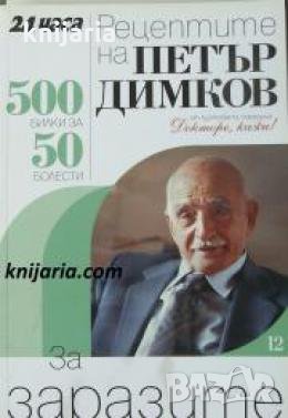 Рецептите на Петър Димков книга 12: За заразите , снимка 1