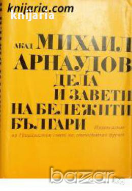 Дела и завети на бележити българи: Литературно-исторически очерци, снимка 1