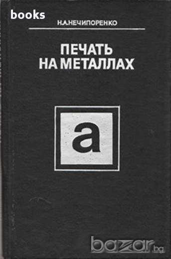 Печать на металлах, КФ ВНИИ полиграфии и зарубежными авторами, Н. А. Нечипоренко, снимка 1