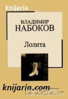 Златна колекция ХХ век номер 3: Лолита, снимка 1