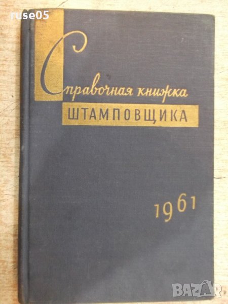 Книга "Справочная книжка штамповщика-А.И.Сиротин" - 158 стр., снимка 1