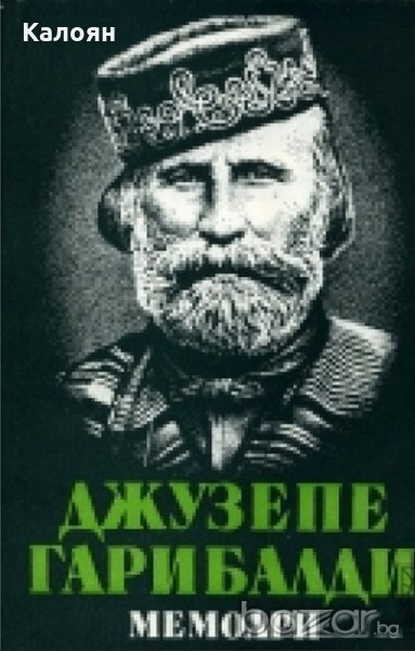 Джузепе Гарибалди - Мемоари (1982), снимка 1