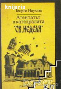 Антентатът в катедралата Света Неделя, снимка 1