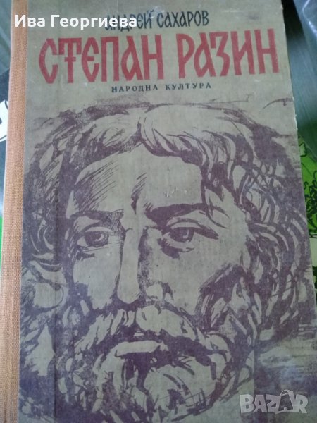 Степан Разин - Андрей Сахаров, снимка 1