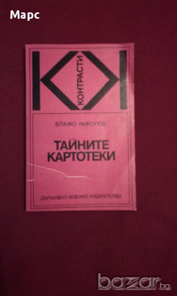 Тайните картотеки, снимка 1