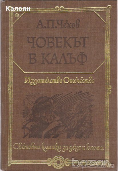 А. П. Чехов - Човекът в калъф (1978)(св.кл.ДЮ), снимка 1
