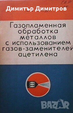 Газопламенная обработка металлов с использованием газов - заменителей ацетилена А. К. Нинбург, снимка 1