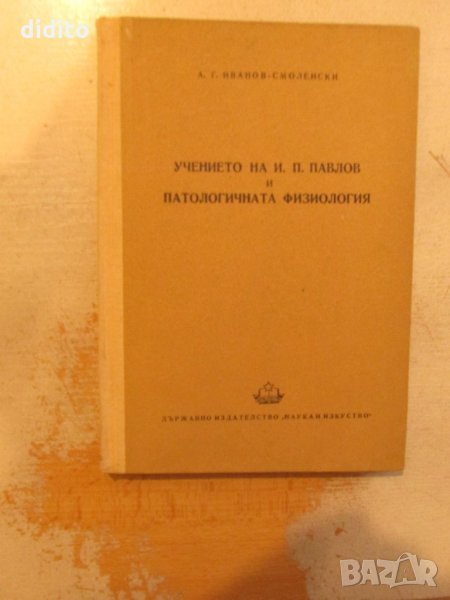 Учението на И. П. Павлов и патологичната физиология, снимка 1