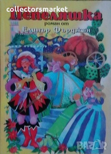 Пепеляшка. Роман по пиесата Кристалната пантофка, снимка 1