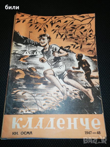 КЛАДЕНЧЕ 1947-1948 Книжка 8 , снимка 1