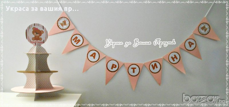 украсая за бебешко парти с мече  пита погача, снимка 1