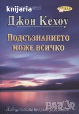 Подсъзнанието може всичко: Техники за овладяване поразителната сила на мисълта , снимка 1