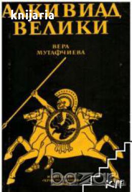 Алкивиад Велики, снимка 1