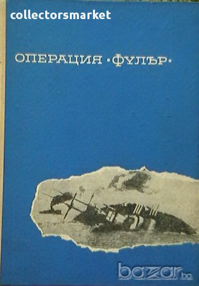 Операция Фулър, снимка 1