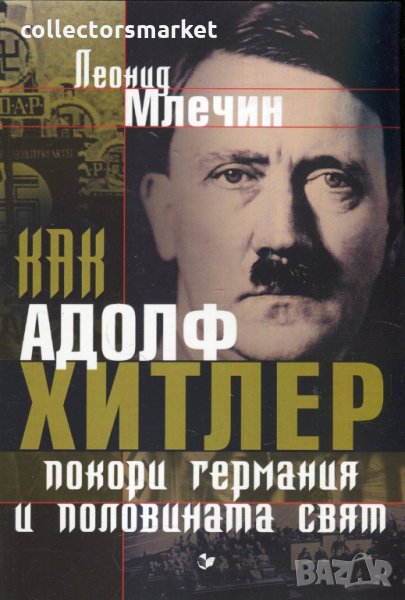 Как Адолф Хитлер покори Германия и половината свят, снимка 1