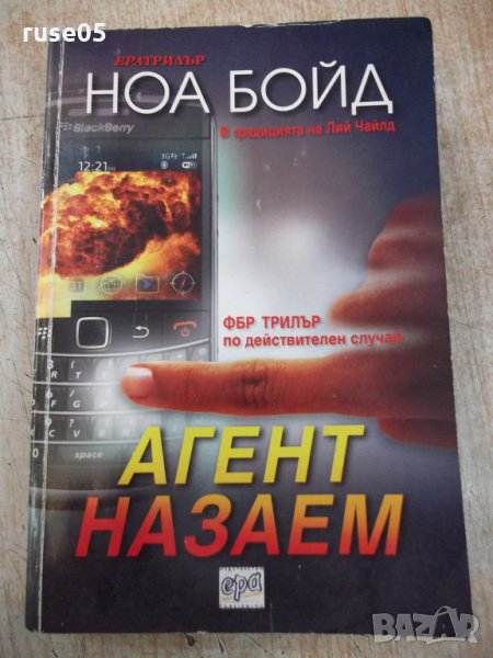 Книга "Агент на заем - Ноа Бойд" - 376 стр., снимка 1