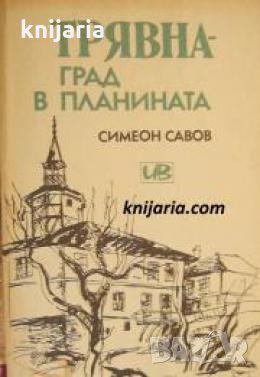 Трявна-град в планината , снимка 1