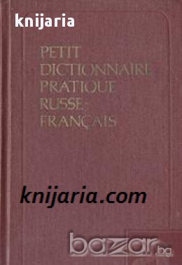 Краткий Русско-Французский учебный словарь. Petit dictionnaire Russe-Francais , снимка 1