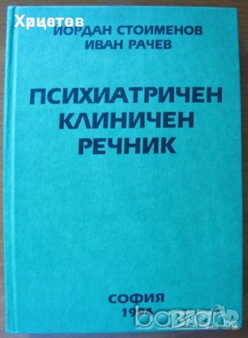Психиатричен клиничен речник,Йордан Стоименов,Иван Рачев,1994г.368стр., снимка 1