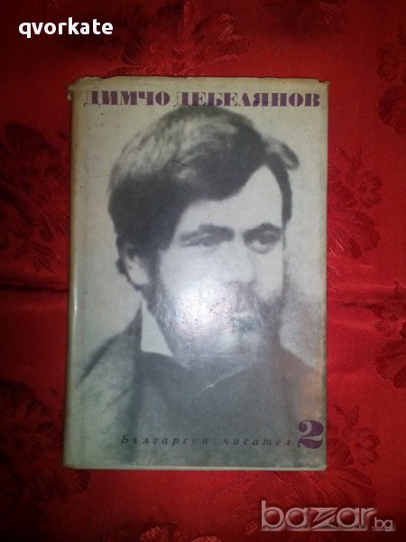 Димчо Дебелянов-том втори/Проза.Писма, снимка 1