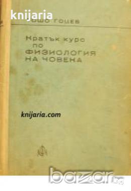 Кратък курс по физиология на човека , снимка 1