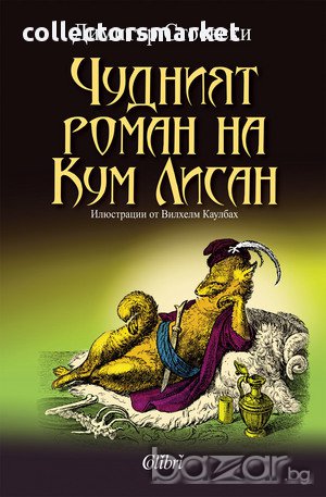 Чудният роман на Кум Лисан, снимка 1