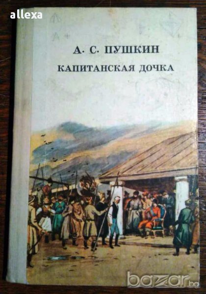 " Капитанская дочка ", снимка 1