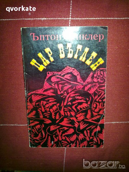 Цар Въглен-Ъптон Синклер, снимка 1