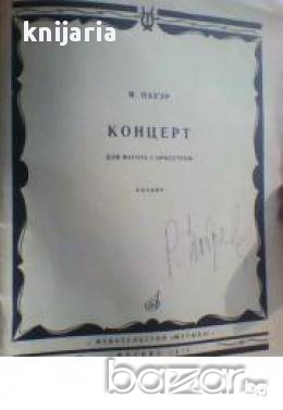 Концерт для фагота с оркестром: клавир (Концерт за фагот и оркестър: Клавир-нотна литература), снимка 1