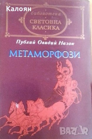 Публий Овидий Назон - Метаморфози, снимка 1 - Художествена литература - 21992019