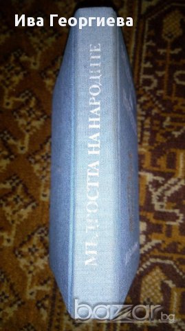 Мъдростта на народите, снимка 2 - Художествена литература - 17144445