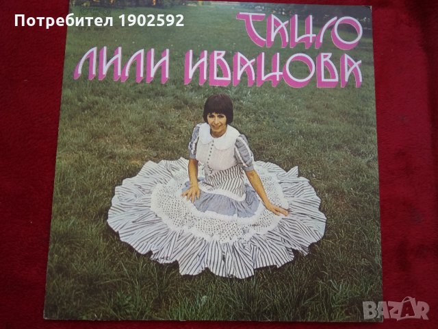  Лили Иванова ‎– Танго ВТА 1810 